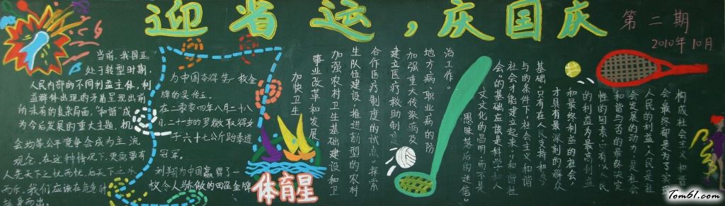 迎国庆庆省运黑板报版面设计图3图片1