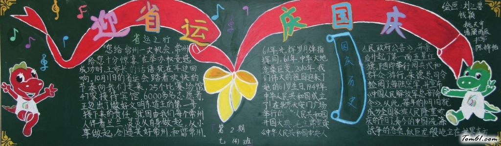 迎国庆庆省运黑板报版面设计图4图片1