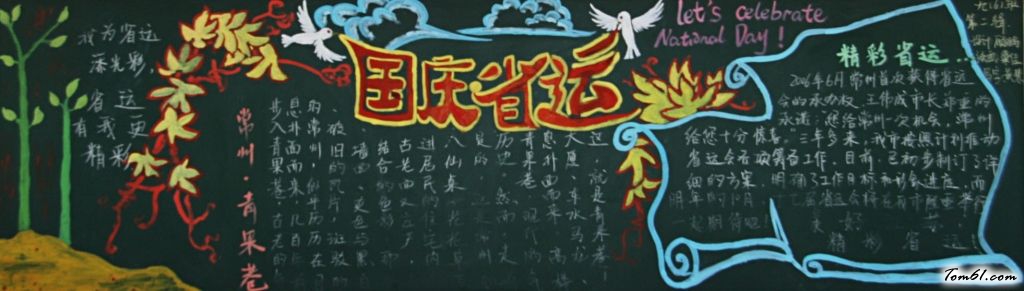 迎国庆庆省运黑板报版面设计图5图片1