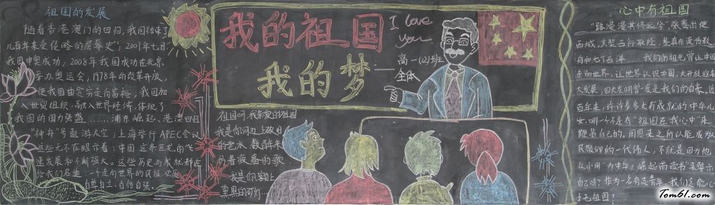 我的祖国我的梦黑板报版面设计图图片1