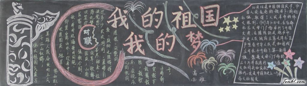 我的祖国我的梦黑板报版面设计图3图片1