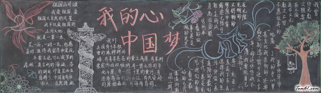 我的祖国我的梦黑板报版面设计图5图片1