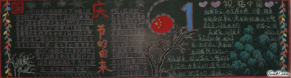 举国同庆祖国欢腾黑板报版面设计图图片1