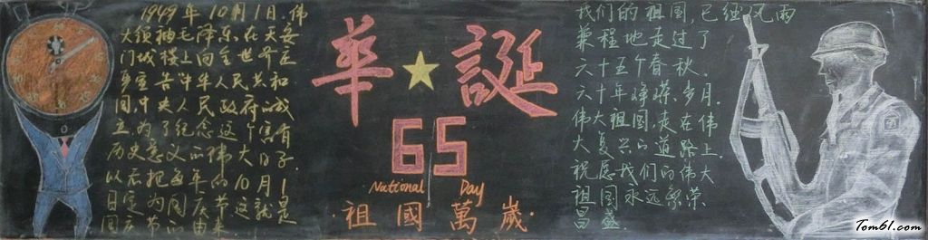 祖国母亲生日快乐黑板报版面设计图图片1