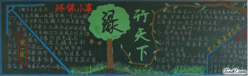 低碳生活环保黑板报版面设计图图片1