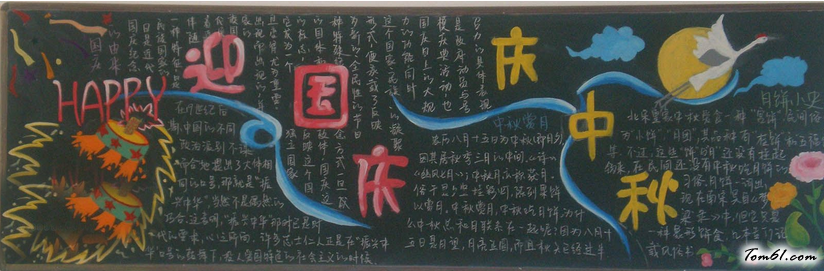 最新中秋节经典黑板报版面设计图3图片1