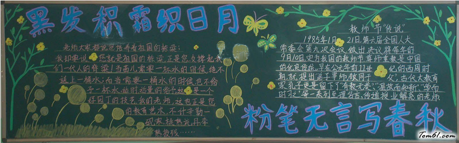 经典教师节黑板报版面设计图4图片1