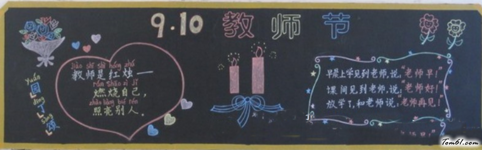 教师节感恩黑板报版面设计图4图片1