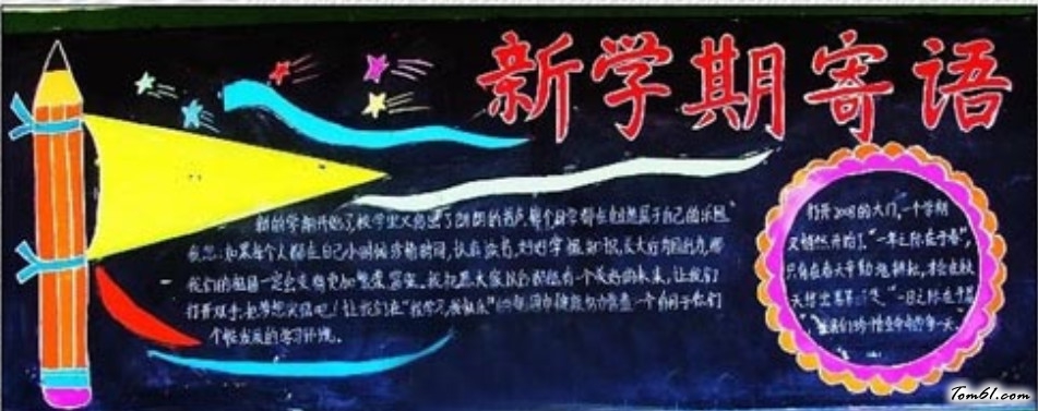 2016年新学期开学黑板报版面设计图3图片1