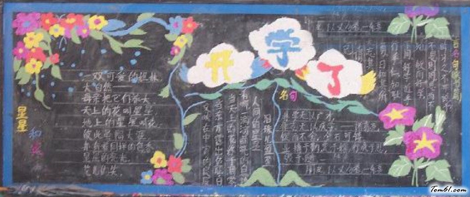 2016年开学黑板报版面设计图3图片1