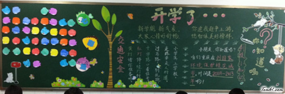 开学第一课黑板报版面设计图3图片1