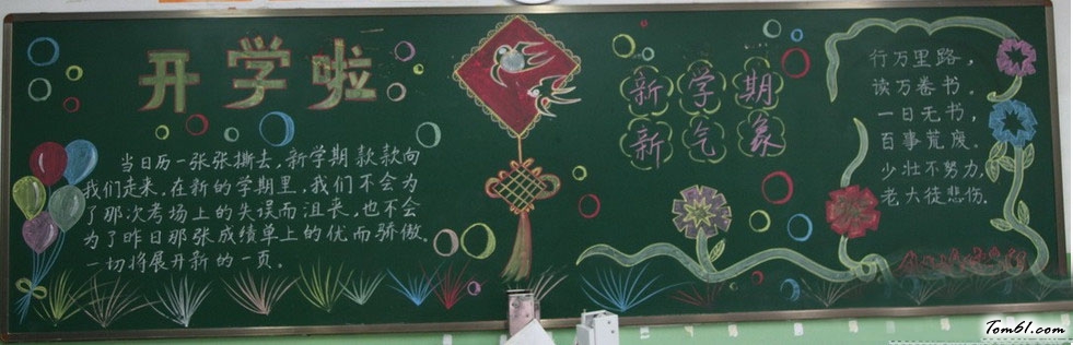 开学第一课励志黑板报版面设计图2图片1