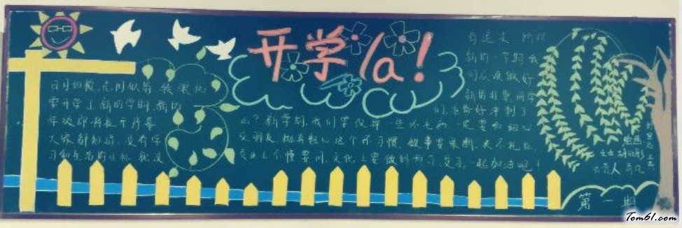 2016年九月开学黑板报版面设计图2图片1