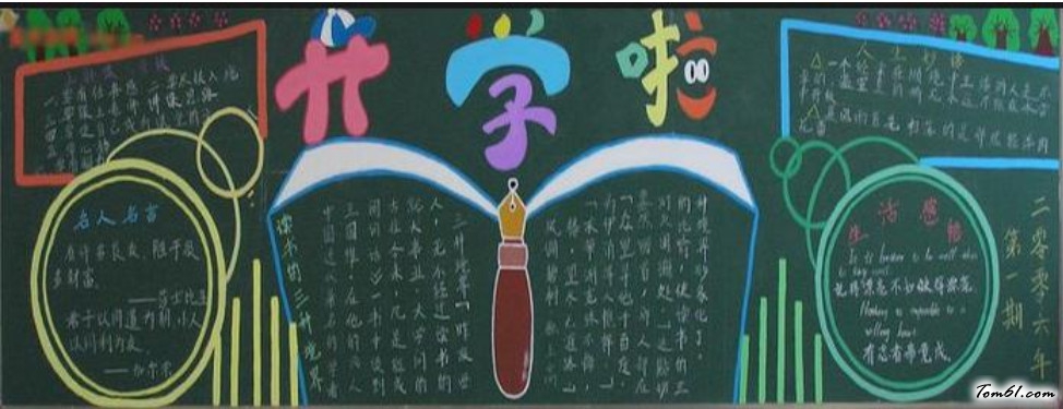 新学期开学黑板报版面设计图4图片1