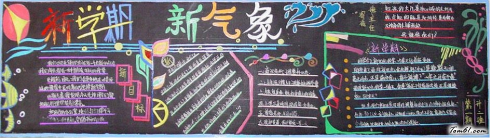 新学期开学第一课黑板报版面设计图图片1