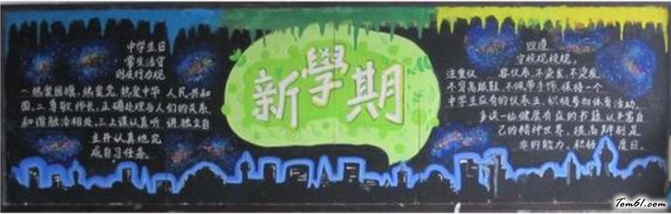 2016年新学期开学黑板报版面设计图4图片1