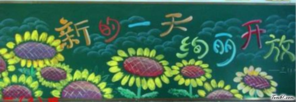 开学第一课黑板报版面设计图5图片1
