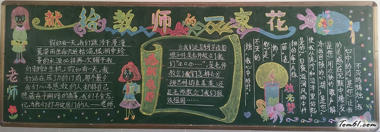 教师节中学黑板报版面设计图2图片1