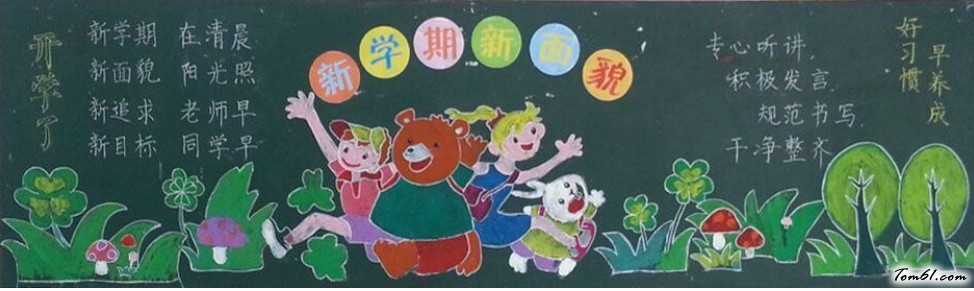 新学期开学黑板报版面设计图9图片1