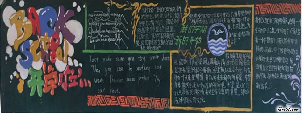 初中生开学黑板报版面设计图4图片1