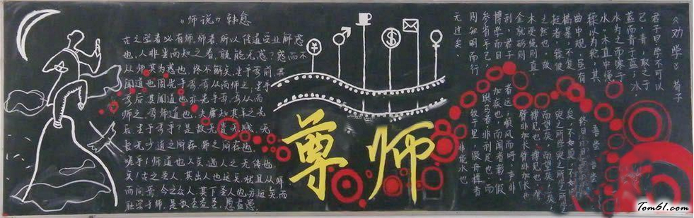最新教师节黑板报版面设计图2图片1