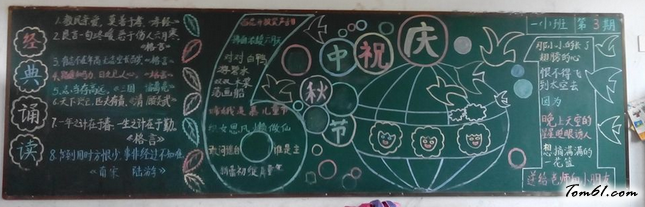 中秋节黑板报版面设计图13图片1