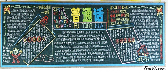 普通话宣传黑板报版面设计图2图片1