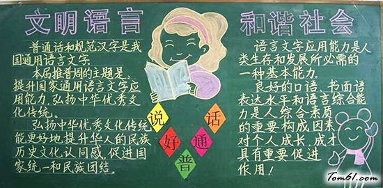 普通话宣传黑板报版面设计图3图片1