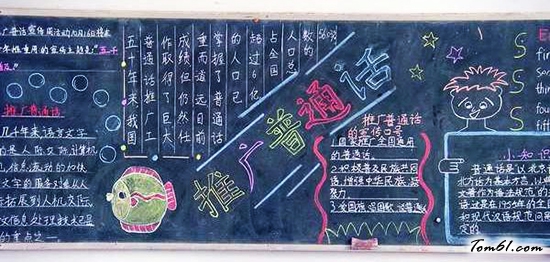普通话宣传黑板报版面设计图4图片1