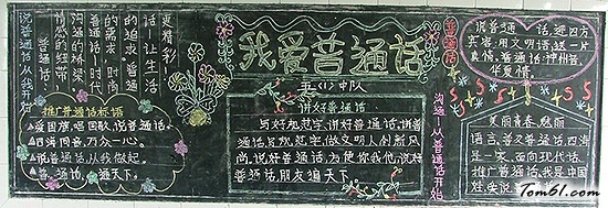 普通话宣传黑板报版面设计图6图片1