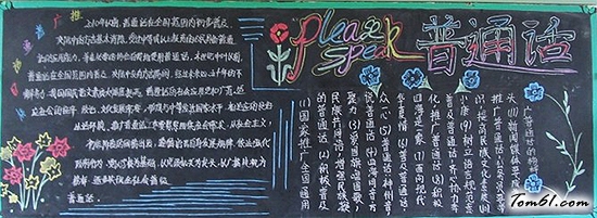 普通话宣传黑板报版面设计图7图片1
