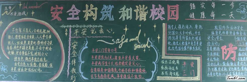安全教育黑板报版面设计图5图片1