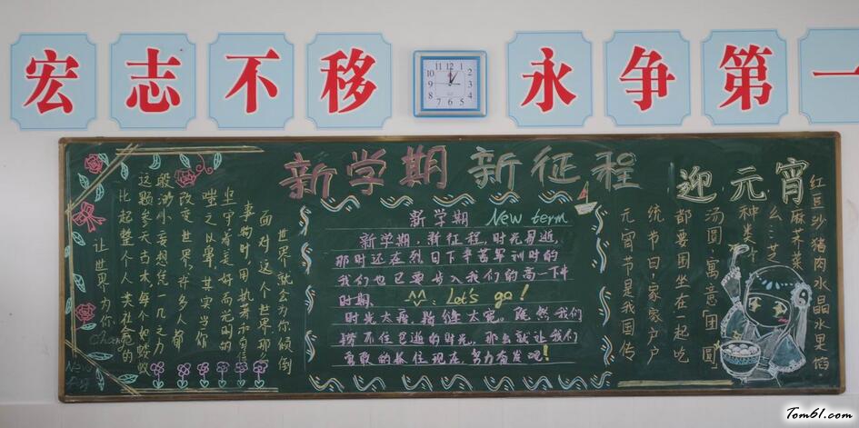 新学期、新征程元宵黑板报版面设计图图片1
