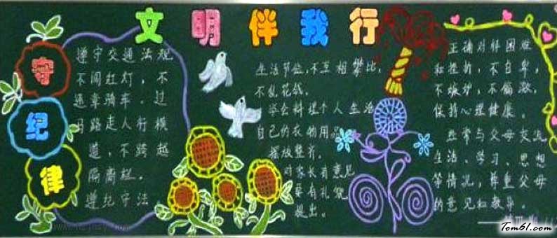 小学文明伴我行黑板报版面设计图图片1