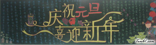 小学生元旦快乐手抄报版面设计图2图片1