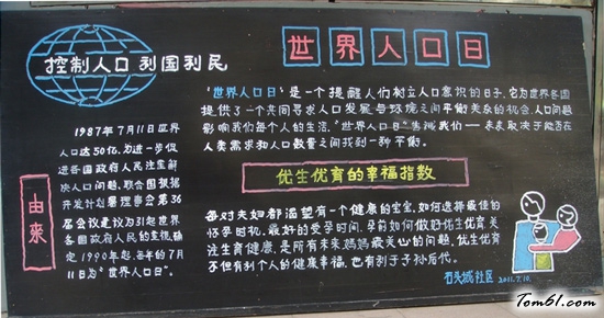 世界人口日黑板报版面设计图2图片1