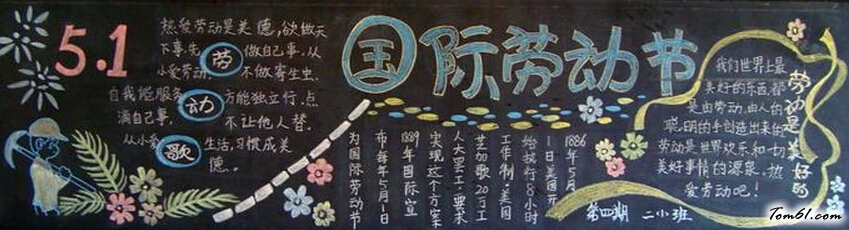 五一黑板报版面设计图3图片1