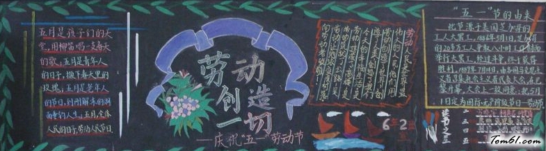 五一黑板报版面设计图6图片1