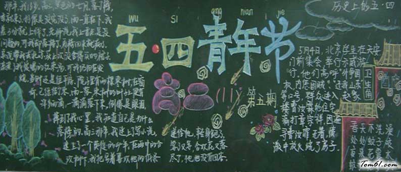 五四青年节黑板报版面设计图19图片1