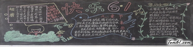 小学生六一儿童节黑板报版面设计图图片1
