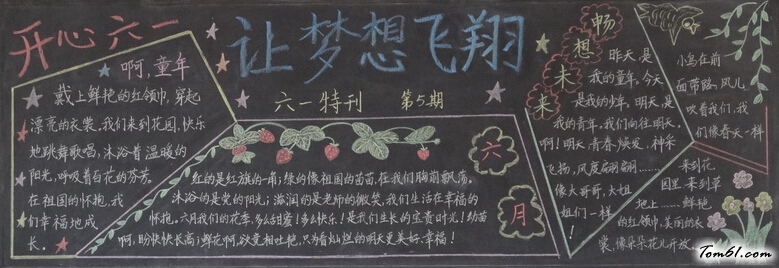 六一儿童节黑板报版面设计图12图片1