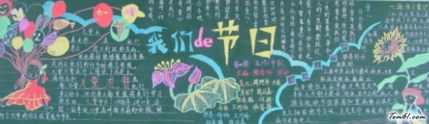 2015六一儿童节黑板报版面设计图图片1