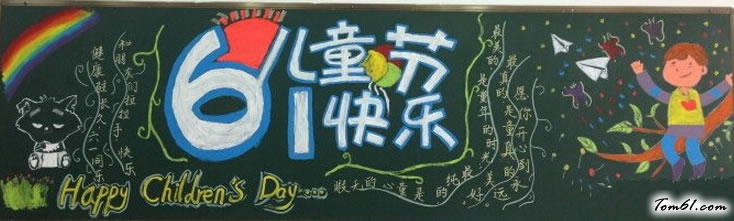 六一儿童节主题黑板报版面设计图图片1