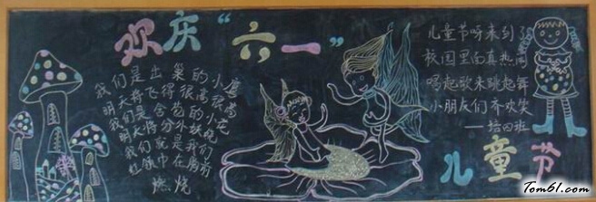 六一儿童节黑板报版面设计图19图片1