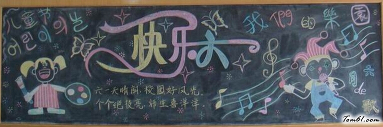 六一儿童节的黑板报版面设计图22图片1