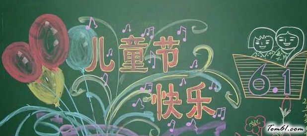 六一儿童节黑板报版面设计图28图片1