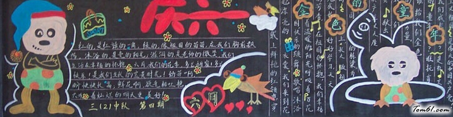 优秀六一黑板报版面设计图图片1