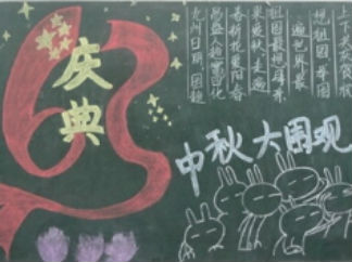 中秋黑板报版面设计图