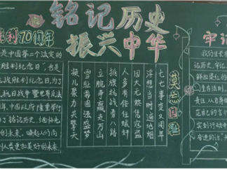 抗日胜利71周年黑板报版面设计图2