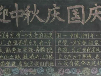 国庆节黑板报版面设计图33